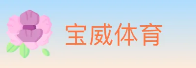 宝威体育 logo